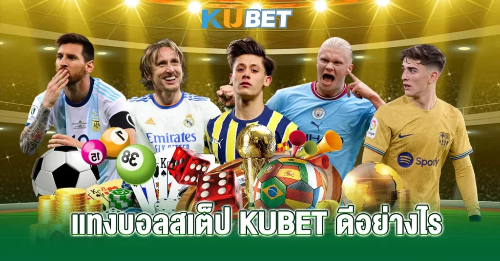 แทงบอลสเต็ป KUBET ดีอย่างไร